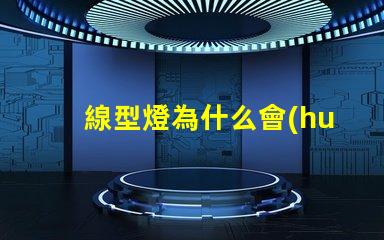 線型燈為什么會(huì)爆珠 線型燈規(guī)格尺寸